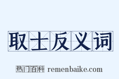 取士反义词是什么意思的图片